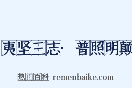 夷坚三志·普照明颠是什么意思的图片
